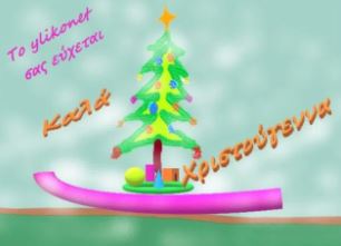 Το ylikonet σας εύχεται Χρόνια Πολλά!