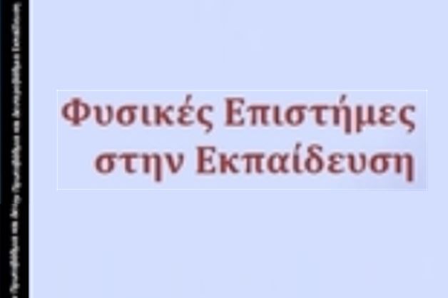 Φυσικές Επιστήμες στην Εκπαίδευση