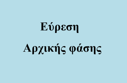 Η αρχική φάση και ο ρυθμός μεταβολής της ορμής