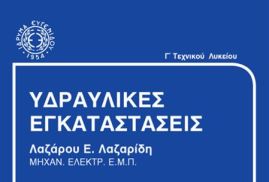 Υδραυλικές εγκαταστάσεις