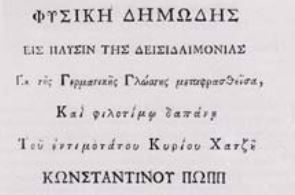 Φυσική δημώδης εις παύσιν της Δεισιδαιμονίας