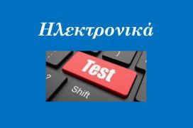 Ηλεκτρονικά Τεστ