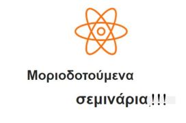 Ποιος ο ρόλος της Ένωσης Ελλήνων Φυσικών;