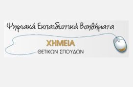 Θέματα υπουργείου study for exams χημεία