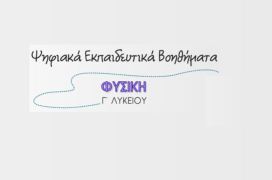 Μια ερώτηση στα ρευστά από το ΨΕΒ