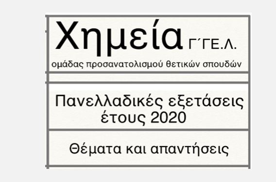 Λύσεις θεμάτων χημείας 2020 (νέο σύστημα)