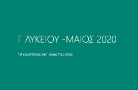 19 Ερωτήσεις online για την Χημεία Γ΄ Λυκείου