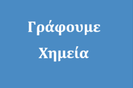 Δύο μαθητές γράφουν Χημεία