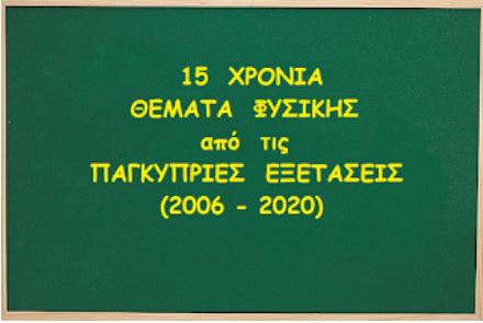 Θέματα ΦΥΣΙΚΗΣ από Παγκύπριες Εξετάσεις.