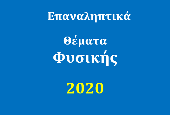 Επαναληπτικά θέματα Φυσικής 2020