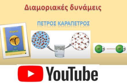 Βίντεο στις διαμοριακές δυνάμεις