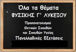 Θέματα Εξετάσεων ΦΥΣΙΚΗΣ Γ’ Λυκείου