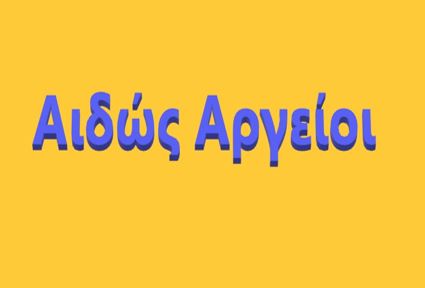 Αιδώς Αργείοι!