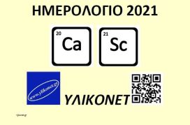 Επιστημονικό Ημερολόγιο 2021