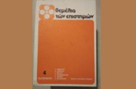 Θεμέλια των Επιστημών.