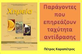 Παράγοντες που επηρεάζουν την ταχύτητα αντίδρασης