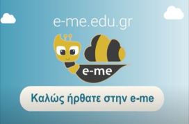 E-me: Ψηφιακή εκπαιδευτική πλατφόρμα!