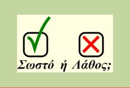 Σωστό ή Λάθος;