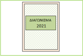 Διαγώνισμα σ’ όλη την ύλη …2021