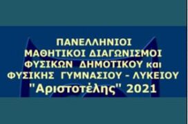 Νέες ημερομηνίες δια διαγωνισμούς φυσικής Αριστοτέλης 2021