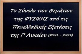 Όλα τα ΘΕΜΑΤΑ ΦΥΣΙΚΗΣ Γ’ Λυκείου (2001 – 2021).