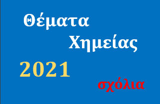 Θέματα Πανελλαδικών εξετάσεων στη Χημεία 2021