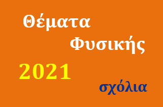 Θέματα Πανελλαδικών εξετάσεων στη Φυσική 2021