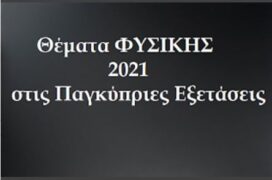 Θέματα Φυσικής στις Παγκύπριες Εξετάσεις. 2021
