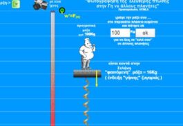 Προσομοίωση “Ελεύθερη Πτώση”