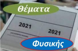 Επαναληπτικές εξετάσεις Φυσικής 2021