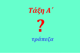 Τι γίνεται με την τράπεζα της Α΄Λυκείου;