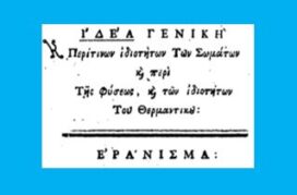 Οι θεωρίες «ΠΕΡΙ ΘΕΡΜΑΝΤΙΚΟΥ»…