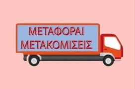Μεταφοραί – Μετακομίσεις …