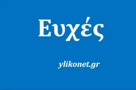 Χρόνια Πολλά και καλή χρονιά το 2022!