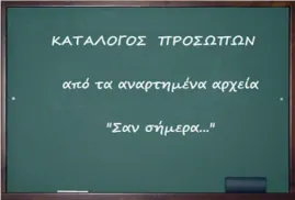 Πρόσωπα στις αναρτήσεις “Σαν σήμερα…”.