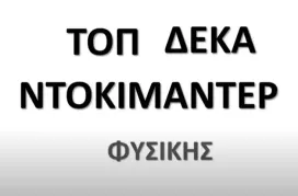 10 ντοκιμαντέρ Φυσικής