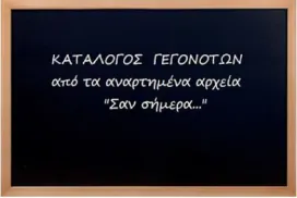 Κατάλογος Γεγονότων από τα αρχεία “Σαν σήμερα…”.