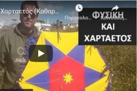 Φυσική και χαρταετός.