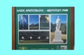 Επίσκεψη στο Άλσος Αριστοτέλη. Στάγειρα Χαλκιδικής.