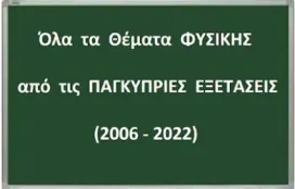 Όλα τα Θέματα Φυσικής από τις Παγκύπριες Εξετάσεις.