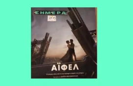 Άιφελ – με αφορμή την ταινία