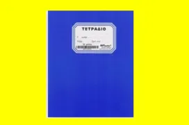 Το τετράδιο του μαθητή
