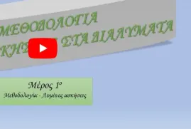 Διαλύματα-μεθοδολογία- λυμένες ασκήσεις