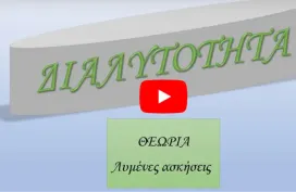 Διαλυτότητα – θεωρία- λυμένες ασκήσεις