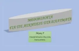 Ανάμειξη διαλυμάτων ίδιας ουσίας. Μεθοδολογία και Ασκήσεις.