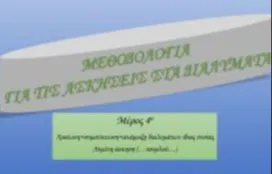 Μεθοδολογία στα διαλύματα: 4ο Μέρος. Άσκηση (…τουρλού…)