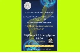 Σεμινάριο- Συζήτηση: “η Κβαντομηχανική στα σχολεία”