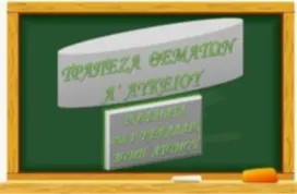 Τράπεζα Θεμάτων – Δομή Ατόμου: 30 Θέματα 2…