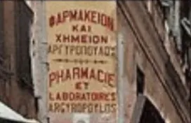 η ζωή στην κοσμοπολίτισσα Σμύρνη