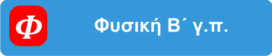 Φυσική – Υλικό Φυσικής – Χημείας